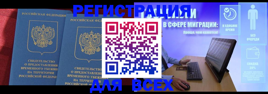 временная регистрация купить в Тобольске