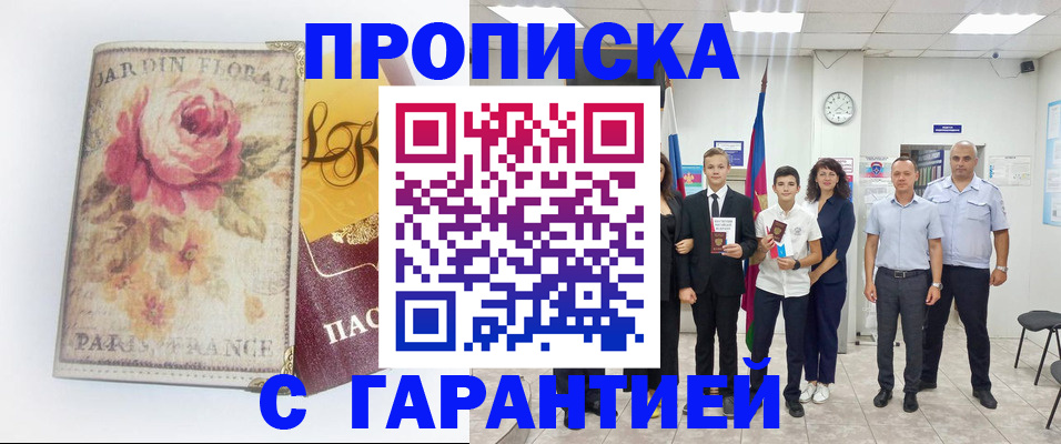 купить прописку в Тобольске