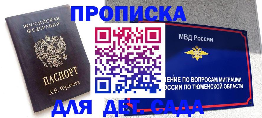 временная регистрация в квартире в Тобольске